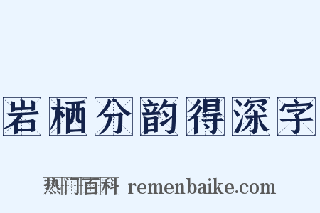 岩栖分韵得深字是什么意思的图片